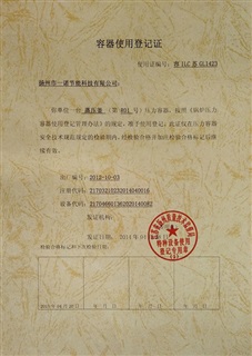 容器使用登记证